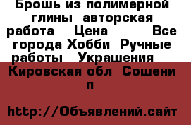 Брошь из полимерной глины, авторская работа. › Цена ­ 900 - Все города Хобби. Ручные работы » Украшения   . Кировская обл.,Сошени п.